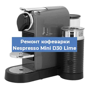 Ремонт клапана на кофемашине Nespresso Mini D30 Lime в Новосибирске